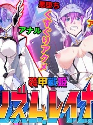 [ピンポイント (ジェントル佐々木)] 装甲戦姫プリズムレイカー～正義のヒロイン屈辱の洗脳催眠調教～[Claude机翻]_398