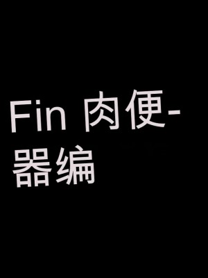 [三毛蔵亭] 引き篭もり彼女の陵辱輪姦調教日記[中国翻訳]_472