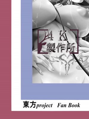 (秋季例大祭8) [4k製作所 (かカカカ)] レミリアお嬢様を買い取って躾ける本 (東方Project) [DL版] [蒙面牛头侠机翻汉化]_26