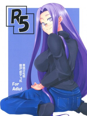 (C79) [白樺通り (DRY)] R5 (Fate／stay night) [黑锅汉化组]_01