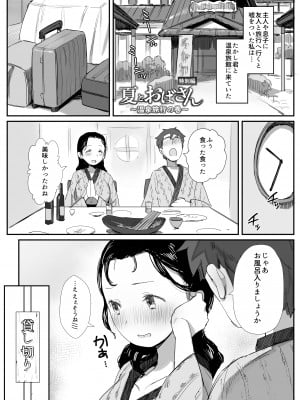 [ダイナミックマム (おのでら、うに18)] 夏とおばさん〜温泉旅行の巻〜 [DL版]_2