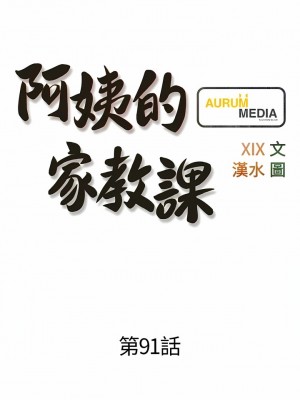 阿姨的家教课 91-92話_91_3
