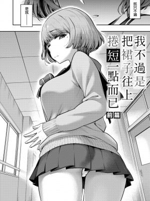 [だむ] 私はただスカートを短くしただけ｜我不過是把裙子往上捲短一點而已 [未來數位] [DL版]_009
