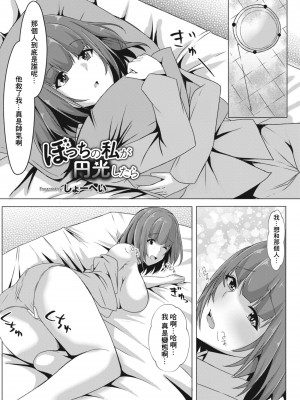 [しょーへい] ぼっちの私が円光したら 第五話 (コミックリブート Vol.09) [中国翻訳] [DL版]_03