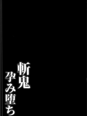 [焼酎MAC (ほずみけんじ)] 斬鬼孕み堕ち (対魔忍ユキカゼ) [不咕鸟汉化组]_21