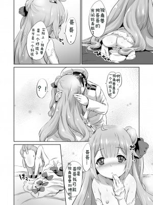 (C93) [ナンタラカンタラ (春菊天うどん)] わるいこユニコーン (アズールレーン)｜坏孩子独角兽 [老坑跟班花凸汉化]_08_8