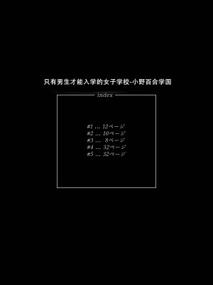 [岸里さとし] 男子だけが通える女子校、オノユリ学園｜只有男子才能入学的女校、小野百合学园 [小野百合学园项目汉化组] [DL版]_02_2