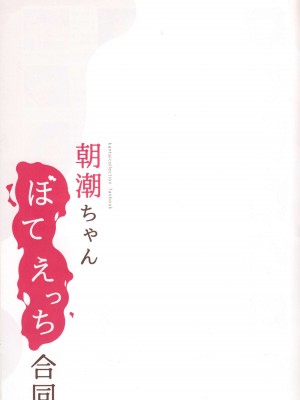 (C101) [NAGATSUKI (よろず)] 朝潮ちゃんぼてえっち合同 (艦隊これくしょん -艦これ-)_34_0033