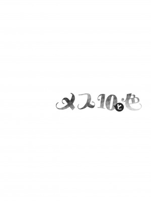 [なしぱすた] メス10色_106