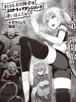 [燵成] まともな女冒険者がエロトラップダンジョンに迷い込んだ話 第1話 (異世快楽天 Vol.3) [亮某无修重嵌] [無修正] [DL版]_003