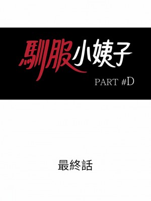 寄生姊夫家 92-94話[完結]_94_03