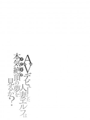 [大嶋亮] AVデビューした人妻エルフは本気絶頂の夢を見るか？ [DL版]_191