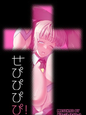 [純チャンタイヤオチュウ (みきちか)] せぴぴぴぴ! (ボンバーガール) [DL版]_22