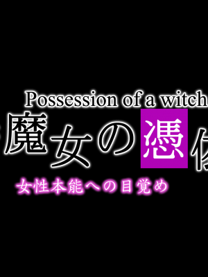 [魔転狼蒼月 (雪月狼)] 黒魔女の憑依 女性本能への目覚め_008