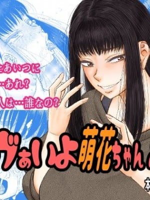 [田 (成島ゴドー)] ヤヴぁいよ萌花ちゃん