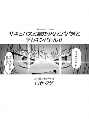 [いせマグ] サキュバスと魔法少女とパパ活とデカチンバトル！！[DL版]_003