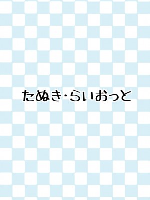 ［たぬき・らいおっと (たぬふで)］ドラゴンの日常性活 (小林さんちのメイドラゴン) [DL版]_023