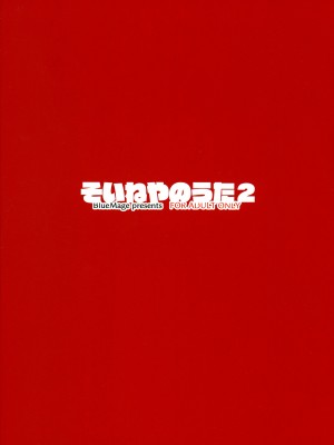 (C101) [BlueMage (あおいまなぶ)] そいねやのうた2 (よふかしのうた) [中国翻訳]_02