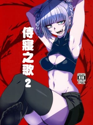 (C101) [BlueMage (あおいまなぶ)] そいねやのうた2 (よふかしのうた) [中国翻訳]