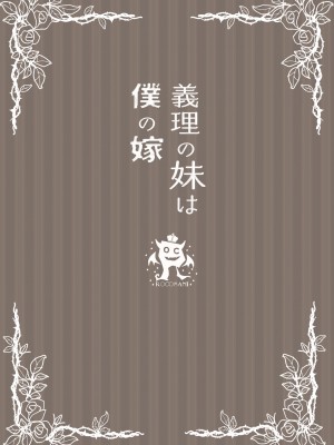 [ろこまに (真夏ろこ)] 義理の妹は僕の嫁（モノ）[中国翻訳] [DL版]_38
