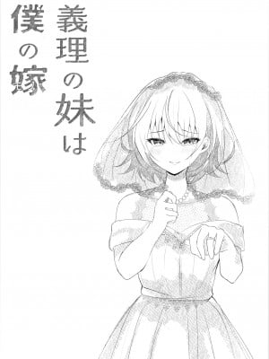 [ろこまに (真夏ろこ)] 義理の妹は僕の嫁（モノ）[中国翻訳] [DL版]_35