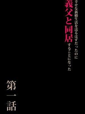 [森田式] 義父と同居することになった_003
