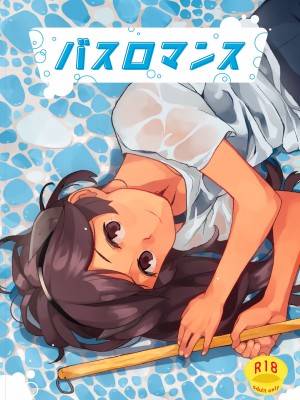 [空中線 (マキオ)] バスロマンス (艦隊これくしょん -艦これ-) [吸住没碎个人汉化] [DL版]