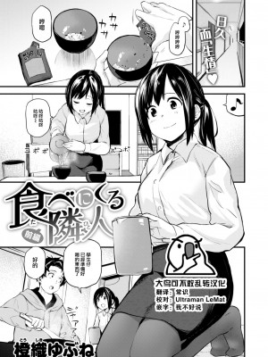 [橙織ゆぶね] 食べにくる隣人 前編 (WEEKLY 快楽天 2023 No.18) [大鸟可不敢乱转汉化] [DL版]_01