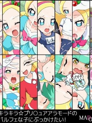 [MAD ORDER (藤ひょろね)] キラキラ☆プリ○ュアアラモードのパルフェな子にぶっかけたい (キラキラ☆プリキュアアラモード) [匿名无名汉化]