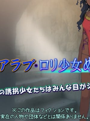 [黒毛と桃汁 (横十輔)] 中東アラブ・ロリ少女めぐり