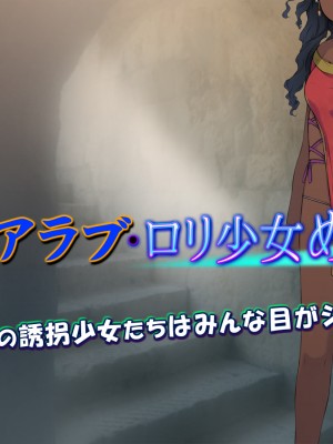 [黒毛と桃汁 (横十輔)] 中東アラブ・ロリ少女めぐり_136_a001
