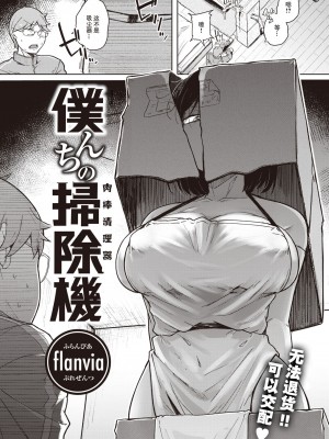 [flanvia] 僕んちの掃除機 (COMIC X-EROS #101) [牛肝菌汉化]_04