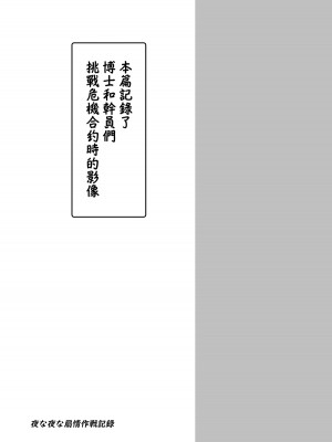 [しゃち (kokihanada)] 夜な夜な扇情作戦記録V (明日方舟) [中国翻訳] [DL版]_02