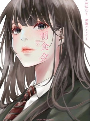 [渡邊ダイスケx、小林拓己] 朝食会 第01巻