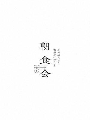 [渡邊ダイスケx、小林拓己] 朝食会 第01巻_005
