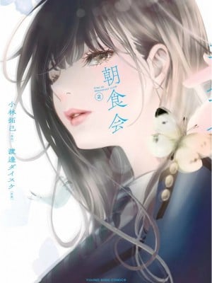 [渡邊ダイスケx、小林拓己] 朝食会 第02巻