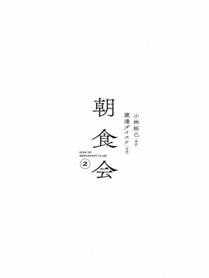 [渡邊ダイスケx、小林拓己] 朝食会 第02巻_005