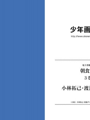 [渡邊ダイスケx、小林拓己] 朝食会 第03巻_097