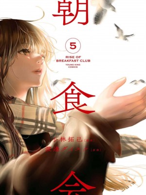 [渡邊ダイスケx、小林拓己] 朝食会 第05巻