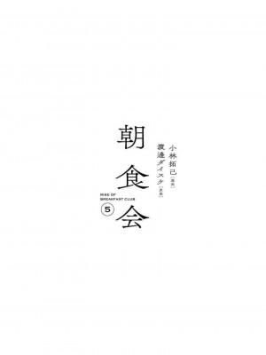 [渡邊ダイスケx、小林拓己] 朝食会 第05巻_0005