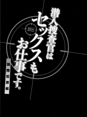 [モティカ] 潜入捜査官はセックスもお仕事です。国際犯罪編_028