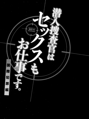 [モティカ] 潜入捜査官はセックスもお仕事です。国際犯罪編_054