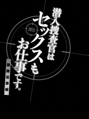 [モティカ] 潜入捜査官はセックスもお仕事です。国際犯罪編_132