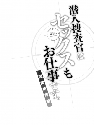 [モティカ] 潜入捜査官はセックスもお仕事です。国際犯罪編_081