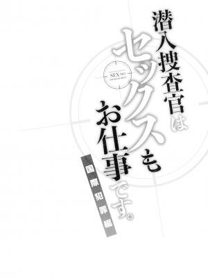[モティカ] 潜入捜査官はセックスもお仕事です。国際犯罪編_055
