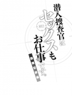 [モティカ] 潜入捜査官はセックスもお仕事です。国際犯罪編_029