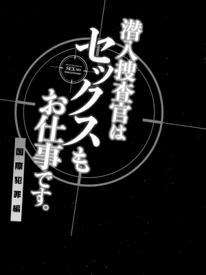 [モティカ] 潜入捜査官はセックスもお仕事です。国際犯罪編_106