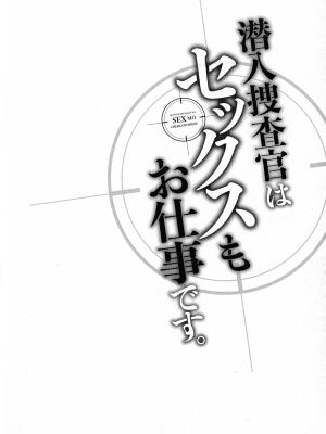[モティカ] 潜入捜査官はセックスもお仕事です。_107