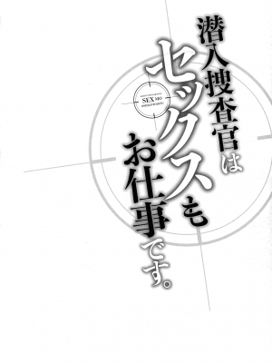 [モティカ] 潜入捜査官はセックスもお仕事です。_081