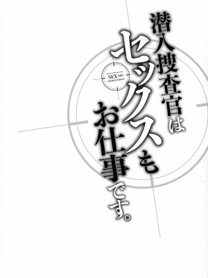 [モティカ] 潜入捜査官はセックスもお仕事です。_133